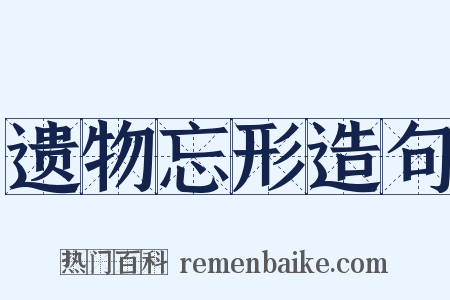 遗物忘形造句是什么意思的图片